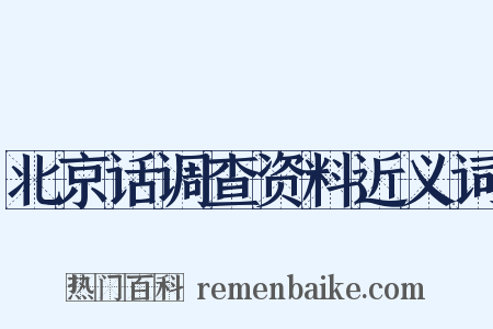 北京话调查资料近义词是什么意思的图片